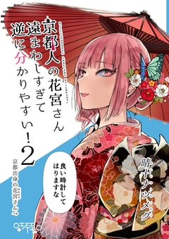 京都人の花宮さん遠まわしすぎて逆に分かりやすい! 2巻
