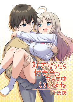 好きだったら付き合っちゃえばいいよね 1巻