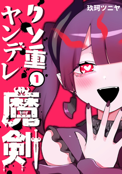 クソ重ヤンデレ魔剣 1巻
