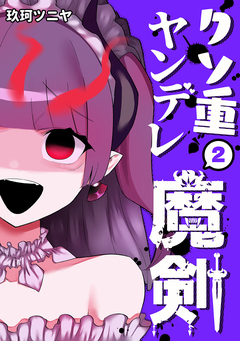 クソ重ヤンデレ魔剣 2巻
