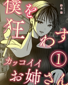 僕を狂わすカッコイイお姉さん 1巻