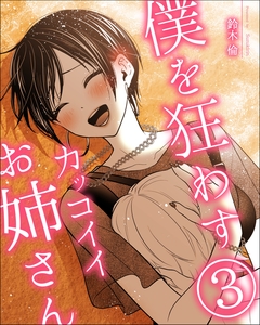 僕を狂わすカッコイイお姉さん 3巻