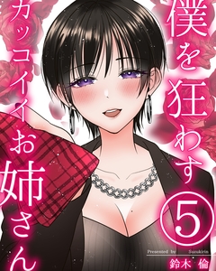 僕を狂わすカッコイイお姉さん 5巻