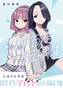 創作百合短編集 1巻