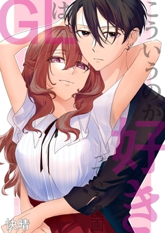 GLはこういうのが好きっていう漫画 1巻