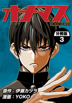 オナマス【分冊版】 3巻