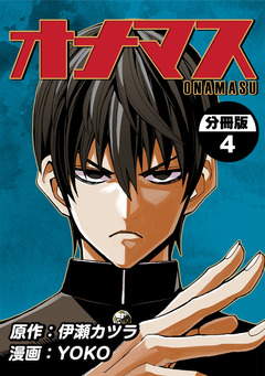 オナマス【分冊版】 4巻