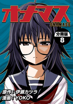 オナマス【分冊版】 8巻