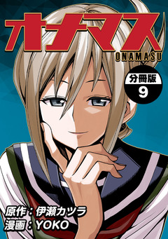 オナマス【分冊版】 9巻