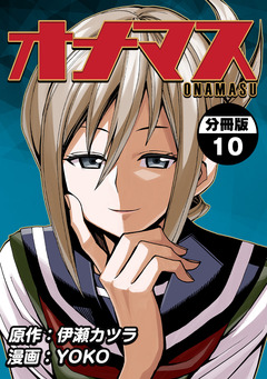 オナマス【分冊版】 10巻
