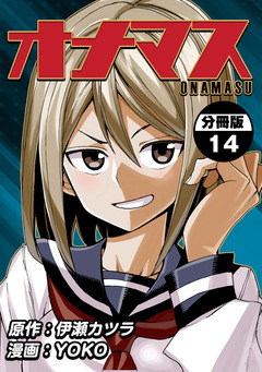 オナマス【分冊版】 14巻
