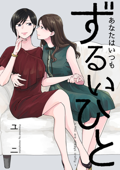 あなたはいつもずるいひと 1巻