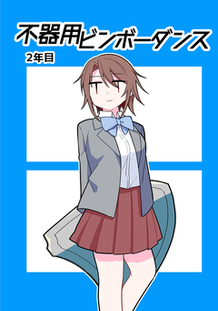 不器用ビンボーダンス 2巻