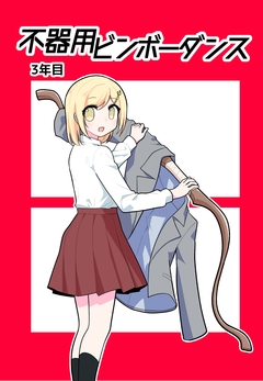 不器用ビンボーダンス 3巻