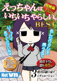 えっちゃんはいちいちやらしい。BEST 1巻