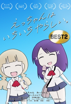 えっちゃんはいちいちやらしい。BEST 2巻