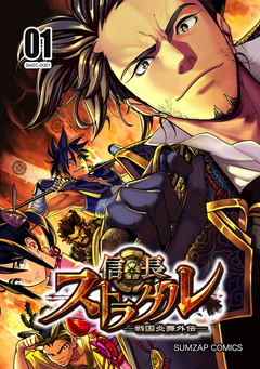 信長ストラグル -戦国炎舞外伝- 1巻