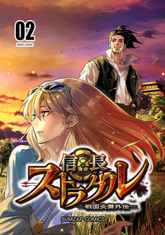 信長ストラグル -戦国炎舞外伝- 2巻