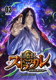 信長ストラグル -戦国炎舞外伝- 3巻