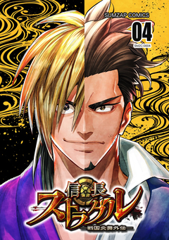 信長ストラグル -戦国炎舞外伝- 4巻