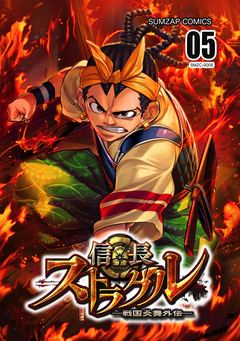 信長ストラグル -戦国炎舞外伝- 5巻