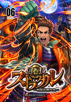信長ストラグル -戦国炎舞外伝- 6巻