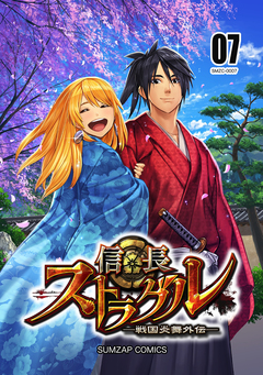 信長ストラグル -戦国炎舞外伝- 7巻