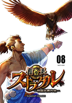 信長ストラグル -戦国炎舞外伝- 8巻