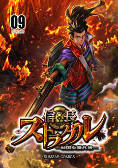 信長ストラグル -戦国炎舞外伝- 9巻