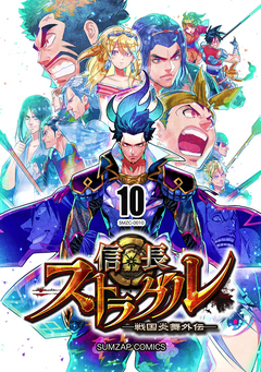 信長ストラグル -戦国炎舞外伝- 10巻