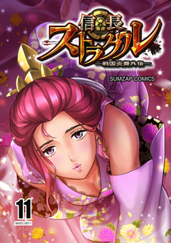 信長ストラグル -戦国炎舞外伝- 11巻