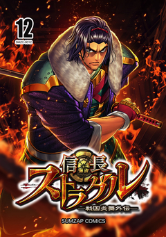 信長ストラグル -戦国炎舞外伝- 12巻