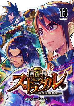 信長ストラグル -戦国炎舞外伝- 13巻