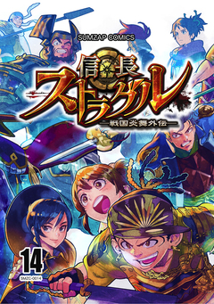 信長ストラグル -戦国炎舞外伝- 14巻