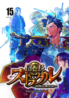 信長ストラグル -戦国炎舞外伝- 15巻