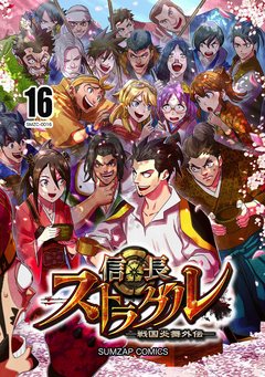 信長ストラグル -戦国炎舞外伝- 16巻