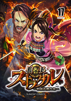 信長ストラグル -戦国炎舞外伝- 17巻