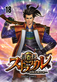 信長ストラグル -戦国炎舞外伝- 18巻
