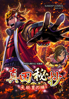 信長ストラグル -戦国炎舞外伝- 19巻