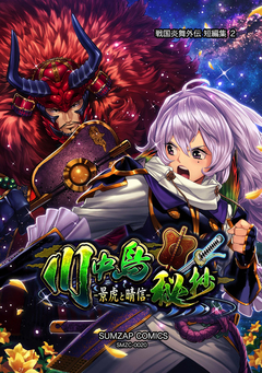 信長ストラグル -戦国炎舞外伝- 20巻
