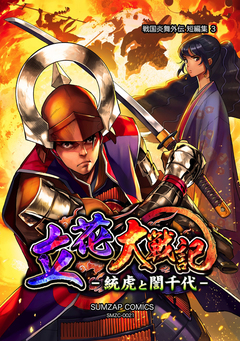 信長ストラグル -戦国炎舞外伝- 21巻
