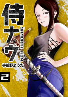 侍ナウ 2巻