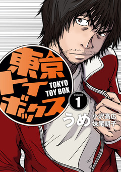 東京トイボックス【デジタルリマスター版】 1巻