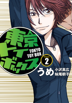 東京トイボックス【デジタルリマスター版】 2巻