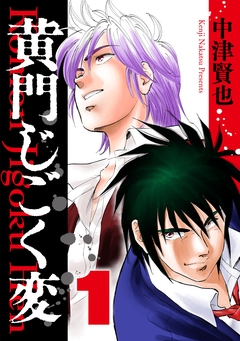 黄門じごく変《新装版》 1巻