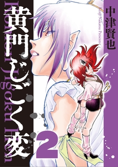 黄門じごく変《新装版》 2巻