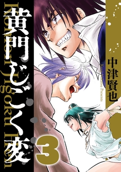 黄門じごく変《新装版》 3巻