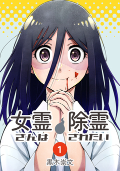 女霊さんは除霊されたい 1巻