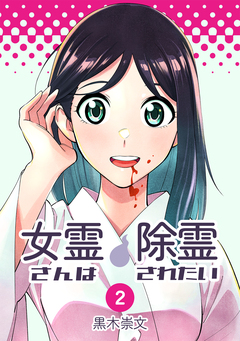 女霊さんは除霊されたい 2巻