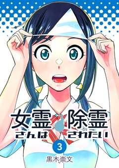 女霊さんは除霊されたい 3巻